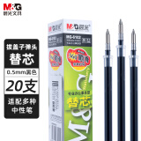 晨光(M&G)文具0.5mm黑色中性笔芯 拔盖子弹头笔芯 签字笔替芯 水笔芯 Q7/ 6600/33109适用 20支/盒MG6102