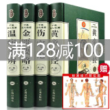 中医四大名著全套原著正版书籍 中医四大名著 中医基础理论全集皇黄帝内经白话版伤寒论金匮要略温病条辨