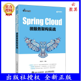 2022新书 Spring Cloud微服务架构实战 spring技术微服务入门开发框架研究编程 全栈开发云微服务源码深度解析教程书籍