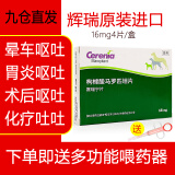 赛瑞宁宠物呕吐狗狗肠胃炎呕黄水误食止吐枸橡酸马罗匹坦片防晕车 16