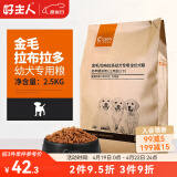 好主人狗粮 金毛/拉布拉多幼犬粮专用粮2.5kg 中大型犬天然粮全营养5斤 金毛/拉布拉多幼犬专用粮5斤