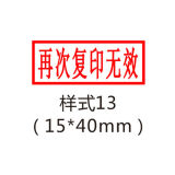 橡胶红胶皮刻章再次复印无效截止日期仅供使用受控章注册现金收讫