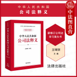 正版 中华人民共和国公司法释义 王瑞贺 法律出版社 2023新修订公司法学习案头书 新公司法释义标准文本 法律法规参考书