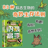 伪装高手：拟态生物图鉴