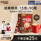 雀巢（Nestle）速溶咖啡粉1+2特浓低糖*微研磨三合一冲调饮品90条黄凯胡明昊推荐