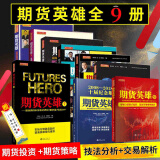 舵手证券图书 正版包邮 期货英雄全9册 期货交易实战 期货投资分析市场技术分析金融期货 期货书籍 蓝海密剑中国对冲