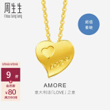 周生生 心心相印 黄金项链 Amore爱心足金套链含吊坠78039U计价 42厘米 - 4.31克(含工费240元)