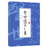 【三十五册 任选】新封面国学经典 警世通言 无规格