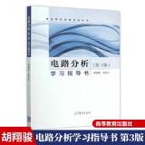 电路分析学习指导书 第3版 第三版 胡翔骏 黄金玉 高等教育出版社 电路分析（第3版）配套教学指导书