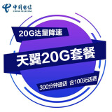 中国电信199号段天翼20G套餐 手机卡号码卡电话卡