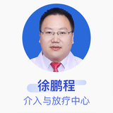 徐鹏程 介入与放疗中心 主治医师 宿迁市第一人民医院