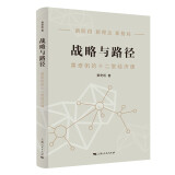 战略与路径 黄奇帆的十二堂经济课 黄奇帆著 上海人民出版社 SK
