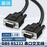 星晗 DB9串口线 RS232交叉式延长线 9针串口线适用于数码机床条形码机com口 公对公1.5米SC901X02MM