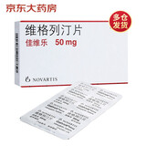 佳维乐 维格列汀片 50mg*14片/盒 诺华 糖尿病用药 降糖药 2型糖尿病