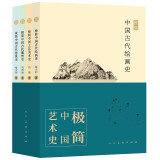 极简中国艺术史（套装共4册）