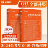 华图2024年国考省考联考国家公务员考试5100题行测专项题库刷题 判断推理考前必做1000题 判断推理专项题库真题刷题 华图考前必做1000题