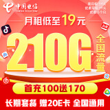 中国电信流量卡19元/月（210G全国流量+首月免费)5G电信星卡长期手机卡电话卡纯上网	