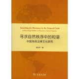 寻求自然秩序中的和谐：中国传统法律文化研究