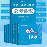 中公2024年国考省考联考国家公务员考试教材用书笔记 公考常识清单6+1 全套7本 公务员常识一本通 行测常识判断 国家公务员考试常识判断