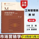 包邮 市场营销学 第六版 学习指南与练习 第6版 王旭 面向21世纪课程教材 工商管理类专业教材辅导