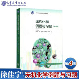 现货 宋天佑 无机化学例题与习题 第4版 徐佳宁 高等教育出版社 配武汉��林大学第四版