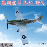 p野马战斗机模型 1:72二战美国p51野马战斗机模型1:48飞机模型小号手