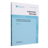 中国译学话语-建构与阐释 中国译学话语-建构与阐释