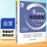 【自营】零基础学期货投资 从入门到精通(新手投资者学习期货投资的第一本入门书)