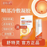 舒特灵咽部冷敷凝胶喷剂咽喉干痒异物感喉咙喷雾官网喷雾加丹祥立 舒