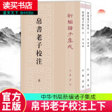 包邮  帛书老子校注全2册平装繁体竖排\\\\\\\/中华书局正版新编诸子集成道德经注释王弼老子注为主校本k