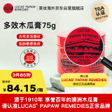 lucas' papaw remedies澳大利亚  番木瓜膏(lucas)滋润保湿润唇膏万用膏清爽补水 75g