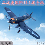 二战飞机模型非合金美军f4u海盗模型战斗机1:72成品仿真模型 f4u