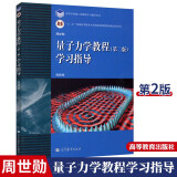 周世勋 量子力学教程 第二版 学习指导 高等教育出版社