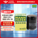 曼牌（MANNFILTER）机油滤清器机滤机油滤芯W610/6思域雅阁缤智飞度CRV思铂睿冠道