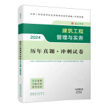 二建考试2024二级建造师2024建筑工程管理与实务历年真题+冲刺试卷 中国建筑工业出版社