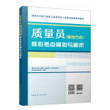 装饰质量员 质量员（装饰方向）核心考点模拟与解析