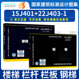 2本套 22J403-1 楼梯 栏杆 栏板（一）代替 15J403-1+15J401 钢梯 建筑专业 国家建筑标准设计图集