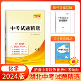 天利38套 中考试题精选试卷湖北专版    初三资料历年真题模拟汇编考试卷子通用初中 2024版  化学