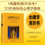 心理学入门 (修订版)（风靡欧洲30余年，23次再版的心理学指南。双色印刷，插图版，图文并茂。）