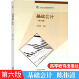 基础会计 第六版 第6版 陈伟清 “十四五”职业教育规划教材 高等教育出版社