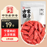 方家铺子 中华老字号 坚持利润3% 枸杞250g/袋 红枸杞子泡水红构杞苟杞子茶 送长辈父母