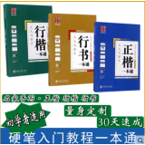 正版 人人写好字正楷一本通 赠教学视频透明临摹纸磁性书帖正楷行楷行书 行楷 正楷 行书 套3本