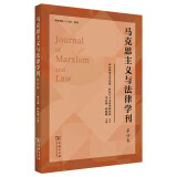 马克思主义与法律学刊(第4卷)