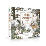 中国动物寓言图画书第一辑（全8册）(魔法象·图画书王国)