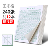 回米格书法纸小学生练字本楷书硬笔回字格米回格练字纸回宫格书法专用