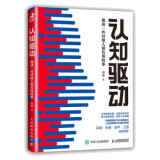 现货正版:认知驱动：做成一件对他人很有用的事9787115569455人民邮电出版社