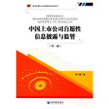 【文】正版中国上市公司自愿性信息披露与监管（第二版） 书籍 梁飞媛　著 经济管理出版社