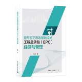 新常态下市政基础设施工程总承包（EPC）经营与管理