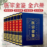 全6册 医宗金鉴原版 中医经典名著临床诊疗指南医学教材御纂医宗金鉴中医古籍药学专业书籍草药方剂土单方