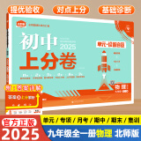 【自选】2025众望初中上分卷必刷卷九年级上册语文数学英语物理化学道法历史人教北师初三同步课本单元期中期末复习模拟必刷题测试卷 九全物理【北师版】